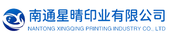 南通星晴印业有限公司